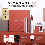 紀(jì)梵希（Givenchy）【代言人同款】粉絲絨N50紅茶棕色口紅唇膏七夕情人節(jié)禮物女