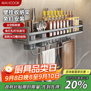 美廚（maxcook）廚房置物架 免打孔調(diào)料架刀架調(diào)味架壁掛架帶筷筒50cm MCZW8404