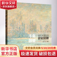 西方大師名作 色彩風(fēng)景 中國(guó)美術(shù)學(xué)院出版社 祁達(dá),霍星光 編 書籍