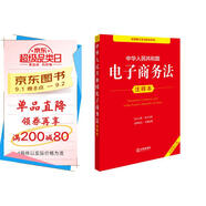 中華人民共和國(guó)電子商務(wù)法注釋本（全新修訂版）