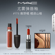 M.A.C魅可尤霧彈唇釉mac口紅霧面啞光唇彩#974撒野橘 生日禮物女