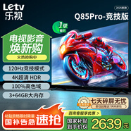 樂(lè )視TV85英寸 Q85Pro-競技版 3+64GB 一級能效 國家補貼 120hz高刷 4K大屏游戲液晶平板電視機D85CUCGN