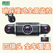 易圖車(chē)載哨兵模式行車(chē)記錄儀360度全景高畫(huà)畫(huà)質(zhì)攝影頭24小時(shí)停車(chē) 四鏡頭雷達(dá)感應(yīng)監(jiān)控?zé)o卡 官方標(biāo)配多鏡頭