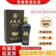 五糧液十年 十五年 三十年 年份酒 藍色至尊五糧液 禮盒裝 50度/55度 【名酒鑒真】 2015年 500mL 1瓶 15-16年藍色至尊