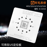 阿毛易修U5阿毛易修手機(jī)植錫網(wǎng)MTK CPU植錫臺(tái)MT6735/6737/6753/6752/6732 MT6735_6737_6753【0.12磁性】