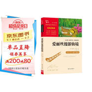 愛(ài)麗絲漫游仙境 又名愛(ài)麗絲漫游奇境 快樂(lè )讀書(shū)吧六年級下冊推薦閱讀 無(wú)障礙閱讀 小學(xué)生課外推薦閱讀書(shū)目 有習題 新老版本隨機發(fā)貨