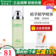 瑞倪維兒（Rinawale）植萃精華噴霧150ml保濕舒緩爽膚水專柜正品康婷化妝品旗艦 植萃精華噴霧