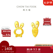 周大福 可愛(ài)小兔子胡蘿卜黃金耳釘(工費220)約1.25g EOF190七夕