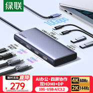 綠聯(lián)Type-C3.2雙HDMI/DP四屏異顯擴(kuò)展塢USB-C雷電5拓展塢10G轉(zhuǎn)接4K60Hz多屏擴(kuò)展適用聯(lián)想華為電腦MST
