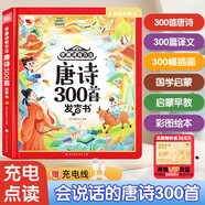 孩悅時光 學唐詩有方法 唐詩300百首點讀發(fā)聲書注音完整版小學生必背唐詩三百首全發(fā)聲同步教材六一兒童節(jié)禮物