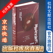 【通販版】可可與巧克力：時尚飲品、苦澀回味與眾神的食糧  一口巧克力 半部人類史 ZUI甜蜜博物館 科隆巧克力博物館策劃 社會科學(xué)文獻(xiàn)出版社