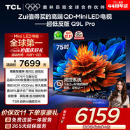 TCL電視 75Q9L Pro 75英寸 QD-Mini LED 蝶翼星曜屏 萬象分區(qū) 絢彩XDR 超薄 國家補貼