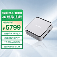異能者聯(lián)想生態(tài) 旗艦AI1000系列 迷你主機(jī)高性能mini主機(jī)迷你電腦 Ryzen AI 9 HX 370 32 1T固態(tài)