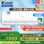 Leader空調(diào) 海爾智家大掛機(jī)2匹P新一級變頻空調(diào) 節(jié)能省電WIFI壁掛式冷暖除濕 2匹 一級能效 變頻冷暖節(jié)能省電