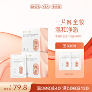 奢思雅（SHESYEA）凈澈卸妝濕巾 獨(dú)立包裝 卸妝一次性單片便攜卸妝巾 2盒（60片）
