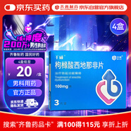 神度 枸櫞酸西地那非片 100mg*3片*4盒裝 齊魯 男科用藥 小藍片