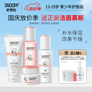 SNOOPY史努比中學(xué)生護(hù)膚品套裝補(bǔ)水保濕水乳霜青少年洗面奶青春期化妝品 凈透4件套（潔面+水+乳+霜）