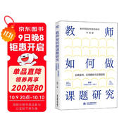 教師如何做課題研究：全真案例、實(shí)用模板與實(shí)操指南 課題研究 教育 教師 書(shū)籍正版 85個(gè)全真案例 6大實(shí)用模板 附贈《課題記錄本》小冊子