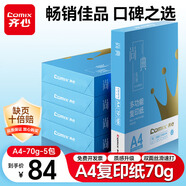 齊心（COMIX）尚典藍A4打印紙 70g 500張*5包 雙面順滑暢打a4復印紙 采購優(yōu)選品質升級 整箱2500張【熱銷佳品】