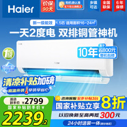 海爾（Haier）空調(diào)掛機(jī)大1匹/1.5匹【國家補(bǔ)貼20%】一級能效自清潔家用室內(nèi)掛壁式冷暖兩用節(jié)能省電空調(diào)以舊換新 1.5匹 一級能效 新品 凈省電PLUS 雙排神機(jī)