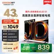 酷開創(chuàng)維京東聯(lián)合定制JD 01系列43英寸 高清護眼全面屏智能投屏無開機廣告一級能效國家補貼電視機43K3