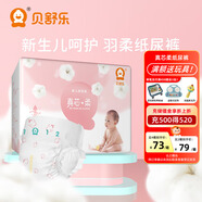 貝舒樂紙尿褲真芯柔男女寶寶柔軟輕薄干爽透氣尿不濕敏感肌新生兒推薦 紙尿褲M碼64片/箱
