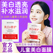 BEIYVS兒童美白面膜6-12歲女童曬后修復(fù)6-18歲男童保濕滋潤(rùn)小孩大人國(guó)妝 20片裝