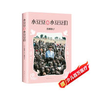 小豆豆和小豆豆們 （愛心樹童書）