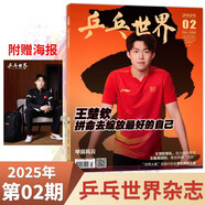 【現貨2025年10月莫雷高德/9月王曼昱 蒯曼/8月孫穎莎 7月王楚欽封面】乒乓世界雜志2026年1月起訂閱 體育運動(dòng)乒乓球賽事教學(xué)技巧期刊 【王楚欽封面】2025年2期