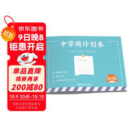 中學(xué)周計劃本（贈初中數理化常用公式定理）