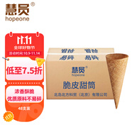 慧員（hopeone）冰淇淋蛋筒48支/箱脆皮甜筒殼冰激凌雪糕粉機(jī)蛋托蛋卷商用