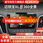 道可視行車記錄儀360度全景影像系統(tǒng)汽車倒車影像攝像頭高清夜視無死角雪佛蘭邁銳寶XL/科沃茨/科魯澤