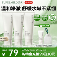 泊美柔潤舒緩潔面乳100g*3支裝 溫和清潔氨基酸平衡油脂 節(jié)日禮物