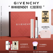 紀(jì)梵希（Givenchy）【代言人同款】棒棒糖唇膏N501紅醋栗棕色口紅水潤(rùn)送閨蜜生日禮物