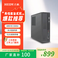 七喜（HEDY)  悅祺20  高性能低功耗辦公商用家用臺式主機電腦網(wǎng)課設計學(xué)習精致小巧整機 配置一【辦公優(yōu)選】R3 8G 512G