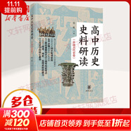 高中歷史史料研讀 中國古代史卷 全二冊 張帆主編 中華書(shū)局 根據統編高中歷史教材的課程 按專(zhuān)題匯編 解讀相關(guān)史料
