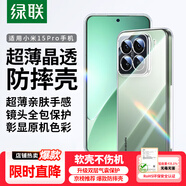 綠聯(lián)適用小米15pro手機殼xiaomo15Pro保護套四角氣囊防摔鏡頭全包超薄親膚透明簡約男女【發(fā)黃包賠】