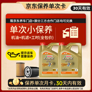 嘉實(shí)多（Castrol）機油保養單次卡 嘉實(shí)多極護全合成 5W-40 SP 8L 30天可用