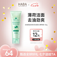 HABA北海道鯊烷保濕潔面乳（薄荷香）50g 洗臉洗面奶油皮日本七夕禮物