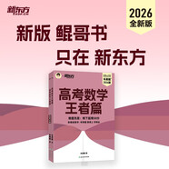 新東方 2026高考數(shù)學(xué)王者篇 朱昊鯤數(shù)學(xué)講義高三必刷題