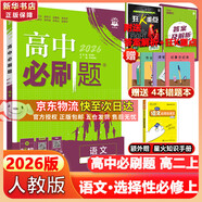 高二必刷題2026高中必刷題數(shù)學(xué)選擇性必修一1選擇性必修二2高二上學(xué)期必刷題物理必刷題必修三高二上選修一1配狂K重點(diǎn)答案及解析必刷題選擇性必修三3選擇性必修四4高二下新教材課本同步練習(xí)冊同步教輔 【選