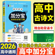 【銷量過萬】高中加分寶2026高中語文數(shù)學(xué)英語物理化學(xué)生物地理歷史政治道法基礎(chǔ)知識手冊知識點大全考點清單高一二三疑難全解高考總復(fù)習(xí)匯總高中通用 【語文】必背古詩文72篇