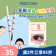 唯資（VEECCI）雙頭眼線膠筆櫻桃小丸子聯(lián)名新手眼線筆禮物 Y01#經(jīng)典棕