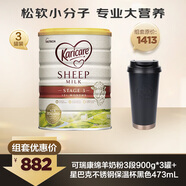 可瑞康 綿羊奶粉 3段900g*3罐+星巴克不銹鋼保溫杯黑色473mL