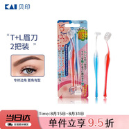 貝?。↘AI)超迷你修眉毛刀二把裝（L型T型）精修刮眉剃眉刀 新手可用