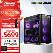 華碩全家桶 i5 14600KF/RTX5070顯卡 高端游戲電競臺式組裝電腦主機 DIY組裝機 i5 14400F+升級RTX5060Ti 配置四