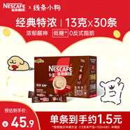 雀巢（Nestle）1+2特濃低糖*速溶咖啡三合一沖調(diào)飲品30條390g線條小狗同款