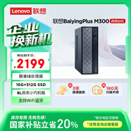 聯(lián)想百應M300 商用辦公個(gè)人家用臺式電腦主機 (酷睿12代i5-12450HX 16G 512G SSD)國家補貼20%