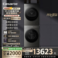 卡薩帝（Casarte）攬光套裝原石 10公斤洗烘套裝 滾筒懶人洗衣機+雙擎熱泵烘干機洗烘套裝 原創(chuàng)養(yǎng)護(hù)濕洗 10BHD+10GHD