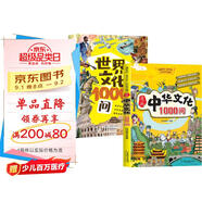 漫畫(huà)中華文化1000問(wèn)+漫畫(huà)世界文化1000問(wèn) 全2冊 中國傳統文化中國古代文化常識歷史世界文化知識參考科普百科書(shū)籍 